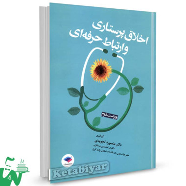 کتاب اخلاق پرستاری و ارتباط حرفه ای تالیف دکتر منصوره تجویدی