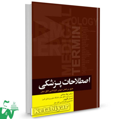 کتاب اصطلاحات پزشکی تالیف لیلا ساداتی