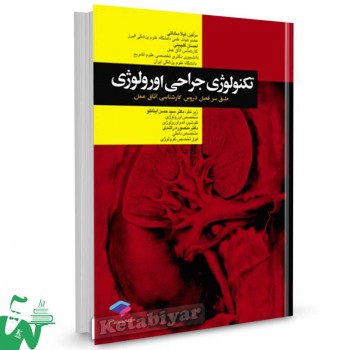 کتاب تکنولوژی جراحی اورولوژی تالیف لیلا ساداتی