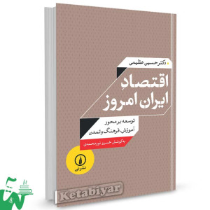 کتاب اقتصاد ایران امروز تالیف دکتر حسین عظیمی