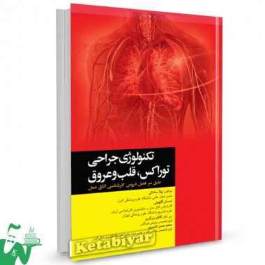 کتاب تکنولوژی جراحی توراکس، قلب و عروق تالیف لیلا ساداتی