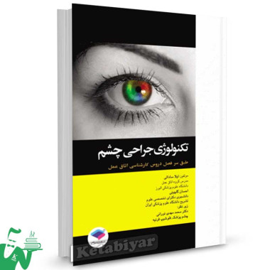 کتاب تکنولوژی جراحی چشم تالیف لیلا ساداتی