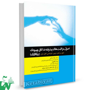 کتاب اصول مراقبت های پیشرفته در اتاق بهبودی (ریکاوری) تالیف لیلا ساداتی