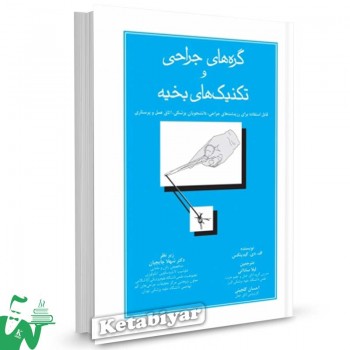 کتاب گره های جراحی و تکنیک های بخیه تالیف اف. دی. گیدینگس ترجمه لیلا ساداتی