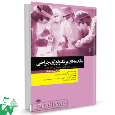 کتاب مقدمه ای بر تکنولوژی جراحی تالیف لیلا ساداتی