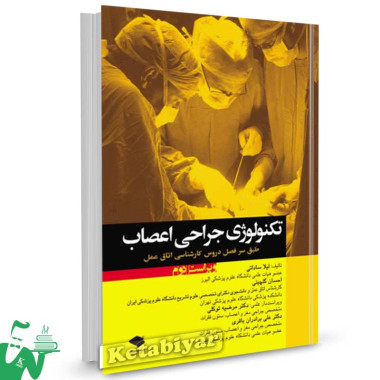 کتاب تکنولوژی جراحی اعصاب تالیف لیلا ساداتی
