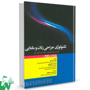 کتاب تکنولوژی جراحی زنان و مامایی تالیف لیلا ساداتی