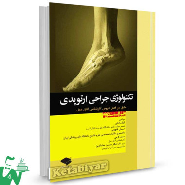 کتاب تکنولوژی جراحی ارتوپدی تالیف لیلا ساداتی