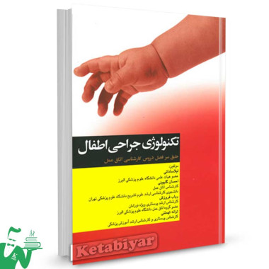 کتاب تکنولوژی جراحی اطفال تالیف لیلا ساداتی