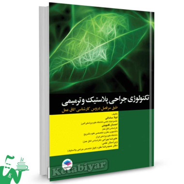 کتاب تکنولوژی جراحی پلاستیک و ترمیمی تالیف لیلا ساداتی