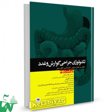 کتاب تکنولوژی جراحی گوارش و غدد تالیف لیلا ساداتی