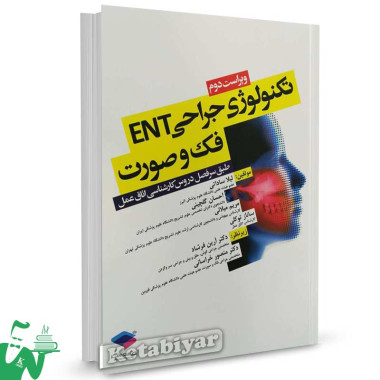 کتاب تکنولوژی جراحی ENT فک و صورت تالیف لیلا ساداتی