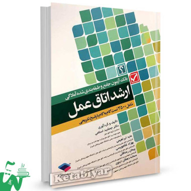 کتاب بانک آزمون جامع و طبقه بندی شده آمادگی ارشد اتاق عمل تالیف جمشید اسلامی
