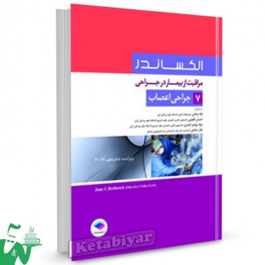 کتاب مراقبت از بیمار در جراحی الکساندر جلد 7 (جراحی اعصاب) ترجمه لیلا ساداتی