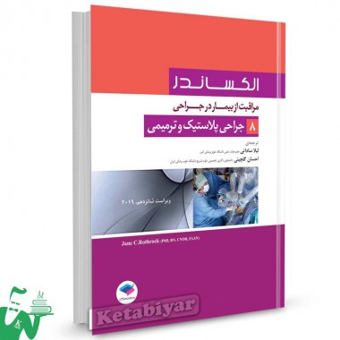 کتاب مراقبت از بیمار در جراحی الکساندر جلد 8 (جراحی پلاستیک و ترمیمی) ترجمه لیلا ساداتی