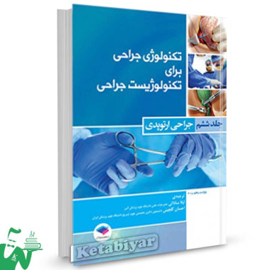 کتاب تکنولوژی جراحی برای تکنولوژیست جراحی جلد ششم (جراحی ارتوپدی) ترجمه لیلا ساداتی