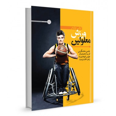 کتاب جامع ورزش معلولین تالیف یحیی سخنگویی