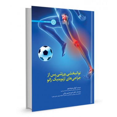 کتاب توانبخشی ورزشی پس از جراحی های ارتوپدیک زانو ترجمه کیوان یوسف پور