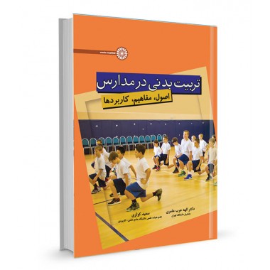 کتاب تربیت بدنی در مدارس تالیف الهه عرب عامری