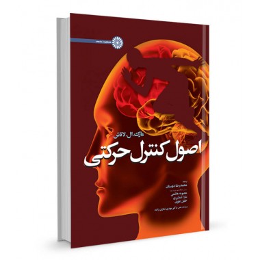 کتاب اصول کنترل حرکتی تالیف مارک ال. لاتاش ترجمه محمدرضا دوستان