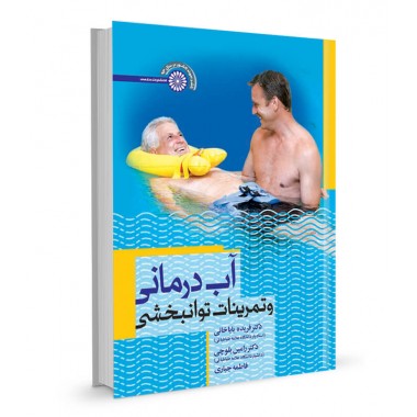 کتاب آب درمانی و تمرینات توانبخشی تالیف فریده باباخانی