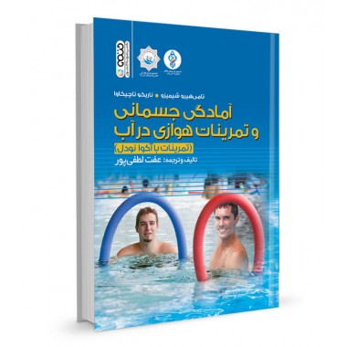 کتاب آمادگی جسمانی و تمرینات هوازی در آب تالیف عفت لطفی پور