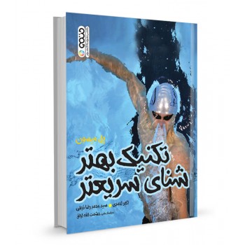 کتاب تکنیک بهتر شنای سریعتر تالیف پل میسون ترجمه اکبر احمدی