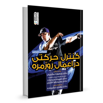 کتاب کنترل حرکتی در اعمال روزمره تالیف تیموتی دی. لی ترجمه منصوره مکبریان