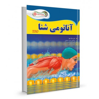 کتاب آناتومی شنا 2010 تالیف ایان مک لود ترجمه حیدر صادقی