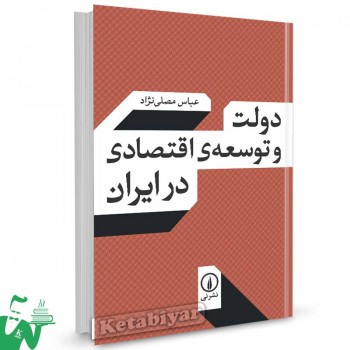 کتاب دولت و توسعه ی اقتصادی در ایران تالیف عباس مصلی نژاد