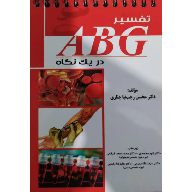 کتاب تفسیر ABG در یک نگاه تالیف دکتر محسن رجب نیا چناری