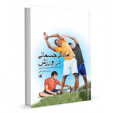 کتاب آمادگی جسمانی در ورزش تالیف عصمت طاهرخانی