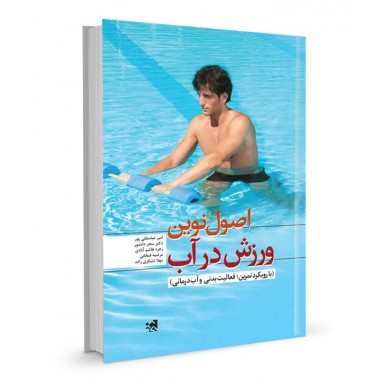 کتاب اصول نوین ورزش در آب تالیف امیر عباسقلی پور