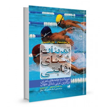 کتاب تمرینات شنای رقابتی تالیف بیل سوییتینهام ترجمه سید محمدرضا نجفی