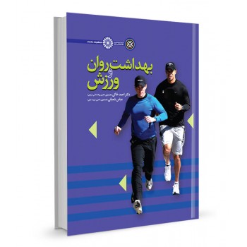 کتاب بهداشت روان و ورزش تالیف احمد خاکی ، عباس شعبانی