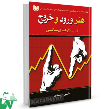 کتاب هنر ورود و خروج در بازارهای مالی تالیف علی سعدی