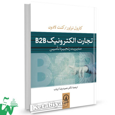 کتاب تجارت الکترونیک B2B (مدیریت زنجیره تامین) ترجمه حمیدرضا ارباب
