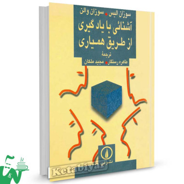کتاب آشنایی با یادگیری از طریق همیاری تالیف سوزان آلیس ترجمه رستگار