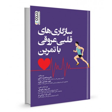 کتاب سازگاری های قلبی عروقی با تمرین تالیف دکتر عبدالحمید ذکایی