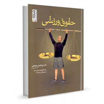 کتاب حقوق ورزشی تالیف دکتر ابوالفضل فراهانی