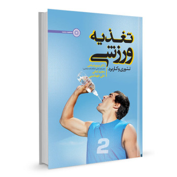 کتاب تغذیه ورزشی (تئوری و کاربرد) تالیف دکتر مینو باسامی