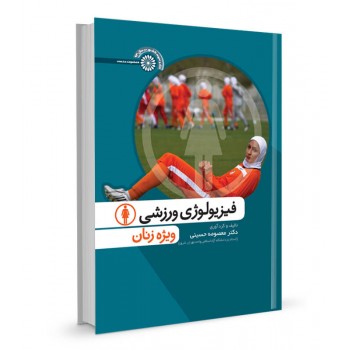 کتاب فیزیولوژی ورزشی ویژه زنان تالیف دکتر معصومه حسینی