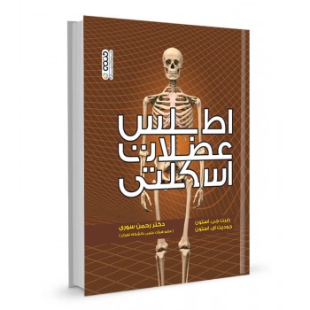 کتاب اطلس عضلات اسکلتی تالیف رابرت جی. استون ترجمه دکتر رحمن سوری