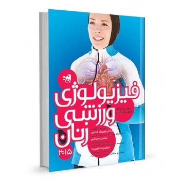 کتاب فیزیولوژی ورزشی زنان (2015) تالیف مونا شانگلد ترجمه مهرداد فتحی