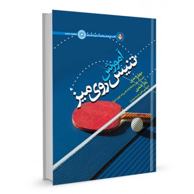 کتاب آموزش تنیس روی میز تالیف مهران احدی