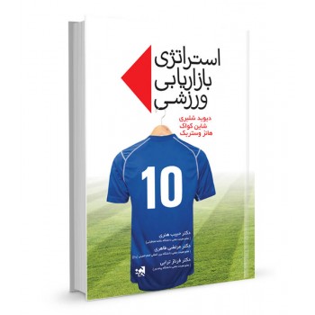 کتاب استراتژی بازاریابی ورزشی تالیف دیوید شلبری ترجمه حبیب هنری