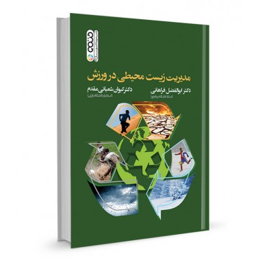 کتاب مدیریت زیست محیطی در ورزش تالیف دکتر ابوالفضل فراهانی