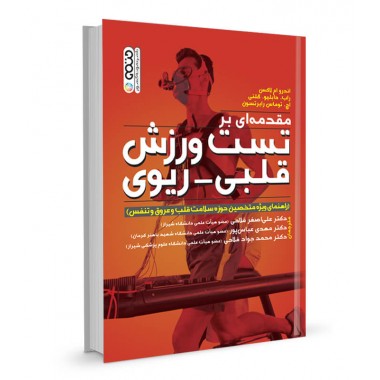 کتاب مقدمه ای بر تست ورزش قلبی - ریوی تالیف اندرو ام لاکس ترجمه علی اصغر فلاحی