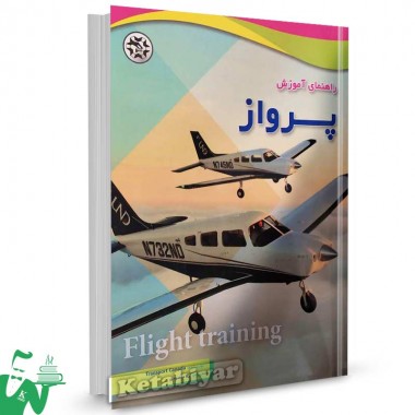 کتاب راهنمای آموزش پرواز ترجمه لیلا مقصودی
