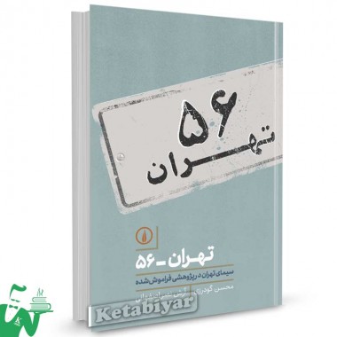 کتاب تهران 56 (سیمای تهران در پژوهشی فراموش شده) تالیف محسن گودرزی